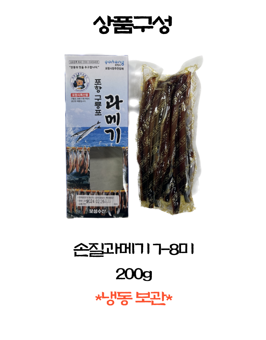 [보성수산] 구룡포 꽁치과메기 200g (껍질제거)