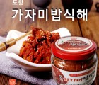 [범촌식품] 포항가자미밥식해 / 500g / 동해자연산 기름약가자미(미주구리)50%