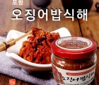 [범촌식품] 포항오징어밥식해 / 500g / 반건조 오징어피데기50%