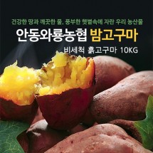 ★극복이벤트★[안동와룡농협] [흙]속깊은 꿀고구마 10kg