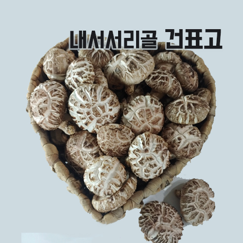 [내서서리골마을] [국산참나무재배]표고버섯(건표고)100g*4봉