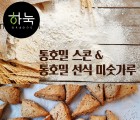 [홀그레인호밀농장][하눅]국산호밀100%로 만든 통호밀스콘+통호밀선식 미숫가루
