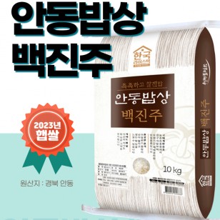 [한국라이스텍] 햅쌀 안동밥상 백진주 10kg 백미,현미