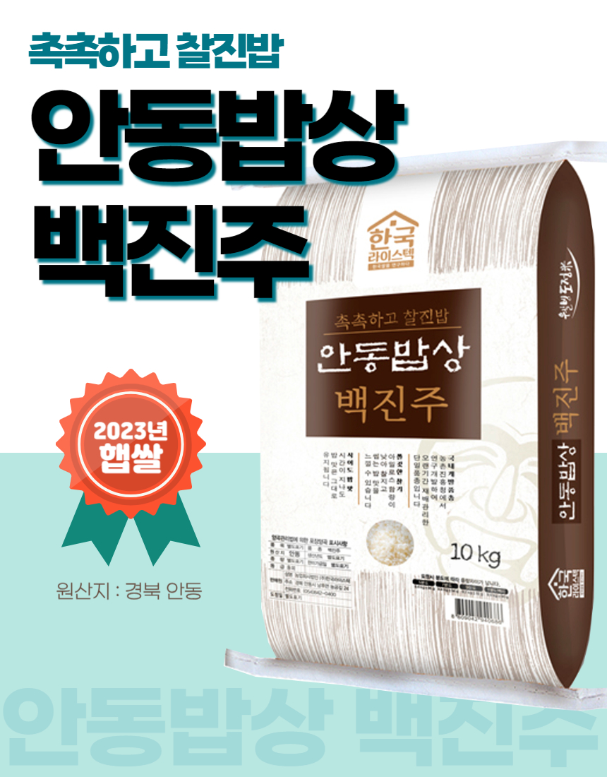 [한국라이스텍]쌀 2023년 안동밥상 백진주 10kg 현미