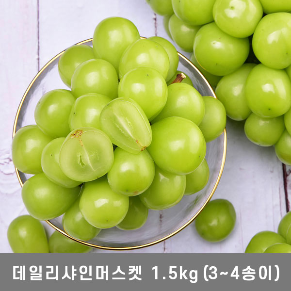 [Daily_포도] 상주중화 데일리 샤인머스켓 1.5kg (2~4송이)