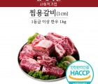 [승혜축산] 1등급이상)한우 찜용 갈비(1kg)
