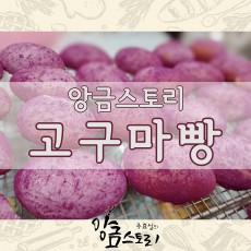 군고구마빵(1O개입)
