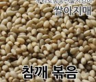 [쌀아지매] 2023년 국산 참깨볶음 80g 깨소금 볶음참깨 주문당일 볶은참깨