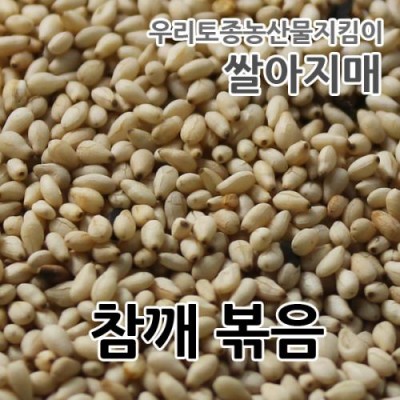 [쌀아지매] 2021년 국산 참깨볶음 80g 깨소금 볶음참깨 주문당일 볶은참깨