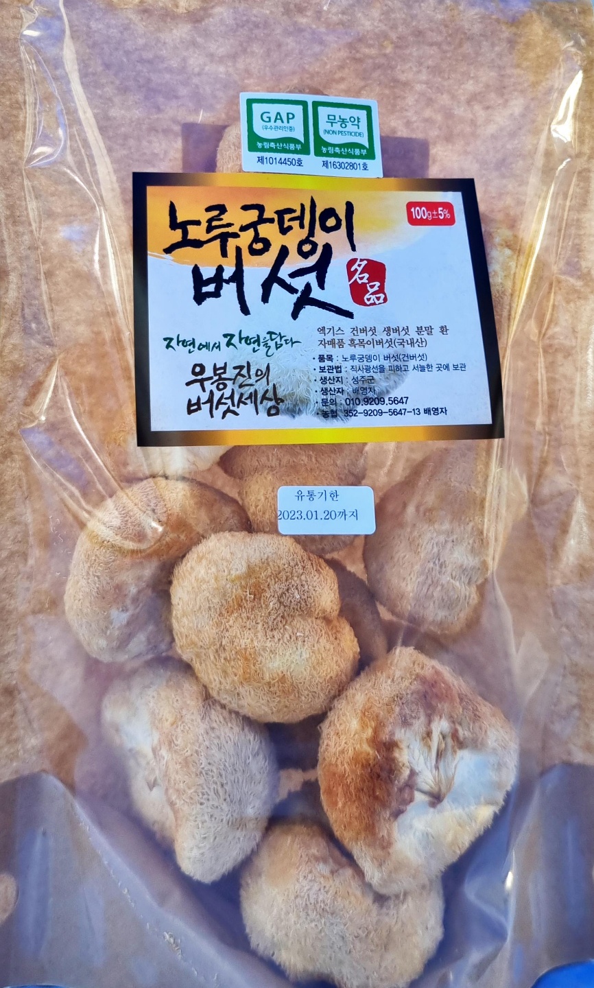 [성주로컬푸드]우봉진의버섯세상 건노루궁뎅이버섯 100g