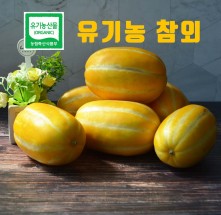 ★행복마을★ [가야산아래] 유기농참외 별차메 (실속형) 10kg