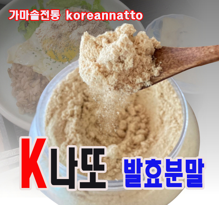 [경산맥반석식품] 청국장분말 가마솥 K나또발효분말 500g 국산콩100% 전통방식제조
