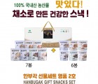 ★가정의달★ [소백산아래] 채소로 만든 스낵! 부각 스낵! 한부각 선물세트 명품 2호