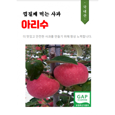 [신덕농장] 껍질째 먹는 달콤아삭 사과 아리수 5kg 10kg 선물용 가정용