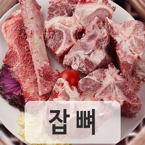 [영주축협] 영주한우 잡뼈(등뼈포함) 3kg > 한우 | 사이소