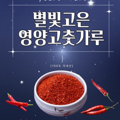 [영양복지재단 영양식품] 별빛고은영양고춧가루(중분 보통맛)-1kg