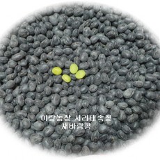 [이랑농장] 23년 햇 서리태속청 (신품종 새바람콩)(5kg)
