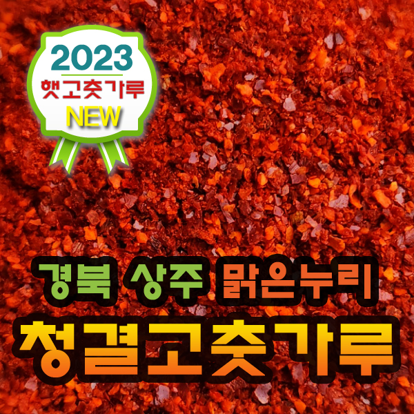 [해늘식품]2023년 수확 국산 고추가루 햇 고춧가루  / 김치용,양념용,고추장용1Kg