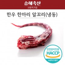 [승혜축산]한우 알꼬리 1kg 보신용 찜용 (냉동)