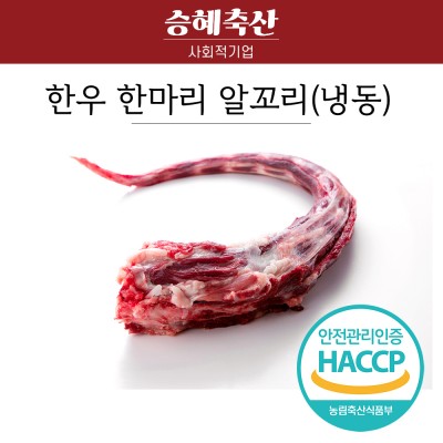 [승혜축산]한우 알꼬리 1kg 보신용 찜용 소꼬리