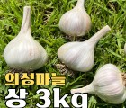 [배감독농원] 2023 의성명품마늘 상 3kg