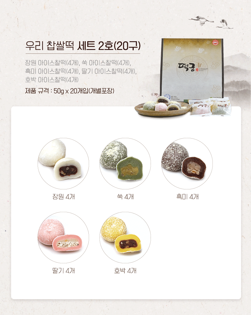 (주)장원식품, 떡궁, 아이스 찹쌀떡, 2호, 20구