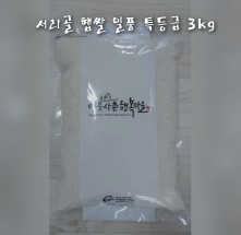 [내서서리골] 2023년 서리골 햅쌀 3kg