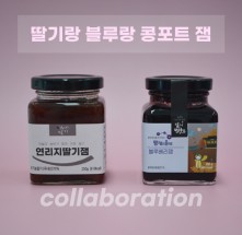 [가야산아래] 선물세트 블루베리잼 200g & 연리지딸기잼 250g 달콤한 컬라보!