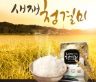 [동문경농업협동조합] 새재청결미 20kg