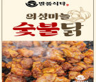 [농뜨락] 의성숯불 닭갈비 목살 매운간장맛 500g