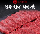 [신덕산F&B] 영주 한우 치마살 300g