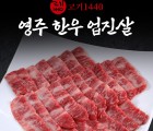 [신덕산F&B] 영주 한우 업진살 300g