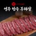 [신덕산F&B] 영주 한우 부채살 300g
