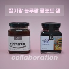 ★179월요특가★ 선물세트 블루베리잼 200g & 연리지딸기잼 250g 달콤한 컬라보! [가야산아래]