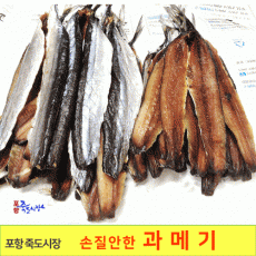 [포항 죽도시장] 꽁치 포 과메기 20마리 (40쪽 껍질 안깐 과메기만)
