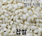 2021년 국산 찹쌀 당일도정 우렁이농법 쌀아지매