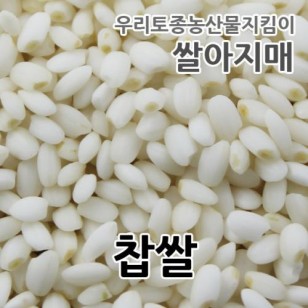 2022년 국산 찹쌀 당일도정 우렁이농법 쌀아지매