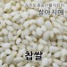 2023년 국산 찹쌀 당일도정 우렁이농법 쌀아지매