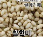 2023년 찰현미 현미찹쌀 쌀아지매 10kg