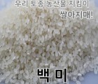 2022년 햅쌀 백미 우렁이농법 쌀10kg 쌀아지매