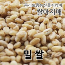 2022년 국산 밀쌀 우리밀 토종밀쌀 1kg