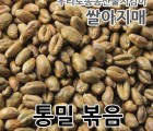 2022년 국산 통밀볶음 통곡물 시리얼 리얼밀 통밀차 볶은통밀 1kg