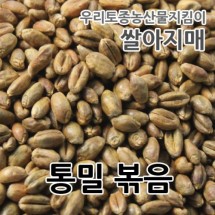 2022년 국산 통밀볶음 통곡물 시리얼 리얼밀 통밀차 볶은통밀 1kg