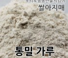 2023년 국내산 통밀가루 강력 박력 우리밀가루 1kg