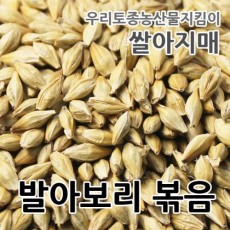 쌀아지매 2022년 국내산 볶음보리 볶은 발아보리 아기보리차 500g