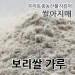 쌀아지매 2023년 국내산 보리빵재료 보리가루 보리쌀가루 500g