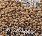 2023년 국산 찰수수볶음 수수차 볶은수수 쌀아지매
