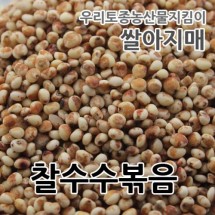 2022년 국산 찰수수볶음 수수차 볶은수수 쌀아지매