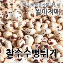 2022 국산 찰수수뻥튀기 100g 아기간식 찰수수시리얼 튀밥 수수뻥튀기 쌀아지매