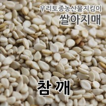 2022년 국내산 참깨 쌀아지매 토종참깨 국산참깨 1kg
